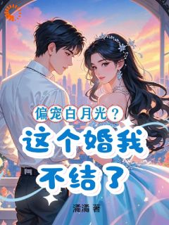 夏晏清牧夜白小说大结局在哪看-偏宠白月光?这个婚我不结了完整版免费阅读