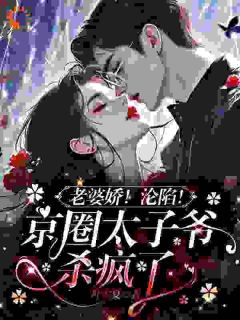 老婆娇!沦陷!京圈太子爷杀疯了小说林奕欢顾司野免费阅读-欧迈阅读网