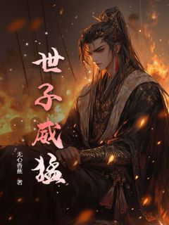 抖音小说世子威猛主角徐平安云天风全文小说免费阅读