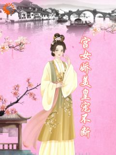 【抖音】宫女娇美，皇宠不断全文阅读