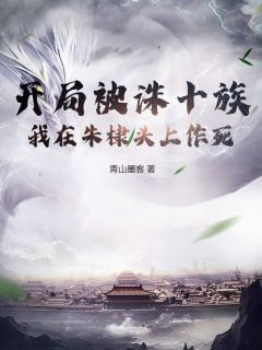 (抖音)开局被诛十族,我在朱棣头上作死 主角方子言朱棣