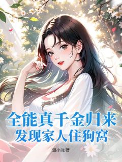 精彩小说夏灼灼江泽全能真千金归来,发现家人住狗窝全文目录畅读