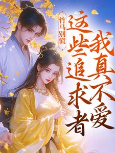 许愿季青临娘子情夫太多，首辅大人精分了全章节免费阅读