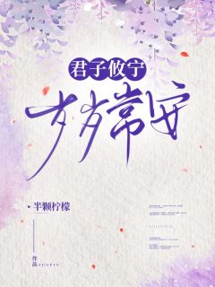 君子攸宁,岁岁常安by半颗柠檬