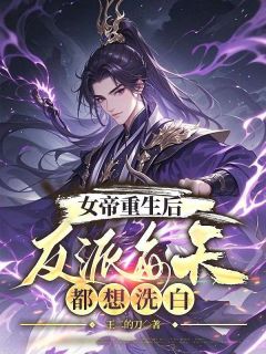 抖音女帝重生后,反派每天都想洗白by王二的刀在线阅读-欧迈阅读网