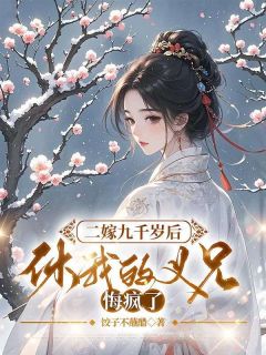二嫁九千岁后,休我的义兄悔疯了完整版-姜莱萧时晏在线全文阅读