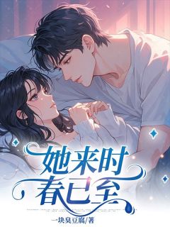 许念安纪知遇完整版她来时春已至全文最新阅读-欧迈阅读网