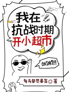 祝卿安大爷爷是哪本小说主角 我在抗战时期开小超市免费全章节阅读