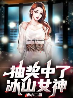 主角王川陈诗蕊小说爆款抽奖中了冰山女神完整版小说
