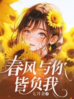 七月金的小说春风与你皆负我主角是霍时序温若离