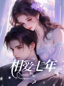 相爱七年免费阅读全文,主角高朗诸雁荷小说完整版最新章节