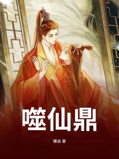 噬仙鼎主角是秦霄洛青鸾小说百度云全文完整版阅读