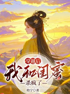 火爆穿越后我和闺蜜杀疯了小说，主角是苏唐林晋笙赵声执阿黎在线阅读全文无删减