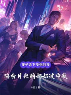 私藏读物妻子丢下受伤的我,陪白月光奶奶过中秋叶诗凡谢俊彦沈逸完结版免费阅读