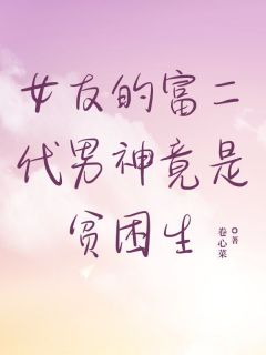 女友的富二代男神竟是贫困生全集小说_韩泽沈清月王勋完结版阅读-欧迈阅读网