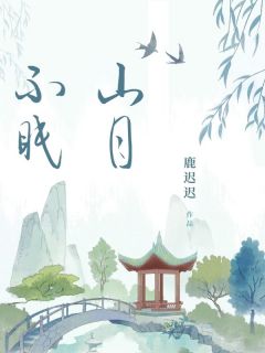 完整版山月不眠徐灵儿许妄山小说免费在线阅读-欧迈阅读网