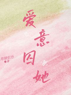 值得熬夜看完的爱意囚她小说阅读-欧迈阅读网