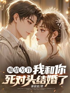 【新书】痴情另许:我和你死对头结婚了主角谢星澜顾琛魏欣筠全文全章节小说阅读-欧迈阅读网