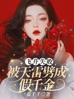 老书虫推荐飞升失败，被天雷劈成假千金 在线阅读