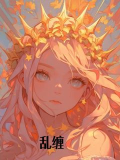 陈鱼陆弋全集小说_乱缠完结版阅读