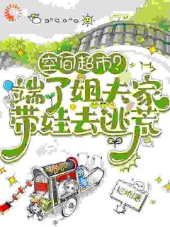 主角是叶小渔顾同文的小说空间超市?端了姐夫家带娃去逃荒最完整版热门连载