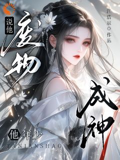 独家说他废物，他年少成神？全本大结局小说阅读