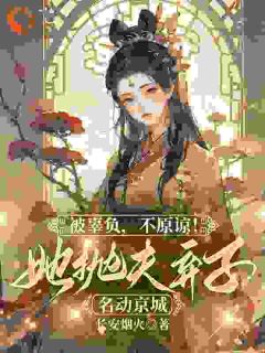 被辜负,不原谅!她抛夫弃子名动京城(叶子清苏亦闻)最新章节试读