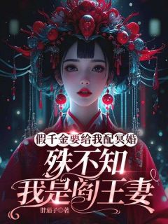 烟儿林薇柔是哪部小说的主角 假千金要给我配冥婚，殊不知我是阎王妻全文无弹窗-欧迈阅读网