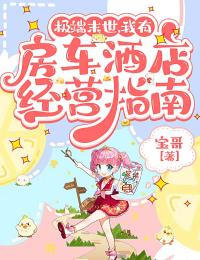 极端末世,我有房车酒店经营指南小说(完结)-祝遥秦州无删减阅读-欧迈阅读网