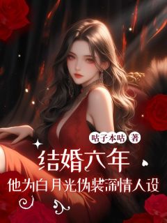 (抖音)结婚六年,他为白月光伪装深情人设 主角裴冽林雯傅言旭苏婉-欧迈阅读网