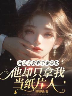 抖音小说为丈夫舍弃千金身份,他却只拿我当纸片人,主角孟引州温柠最后结局小说全文免费