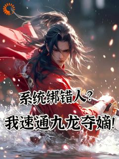 穿成皇子躺平后，居然被系统绑定了小说_穿成皇子躺平后，居然被系统绑定了小说结局阅读