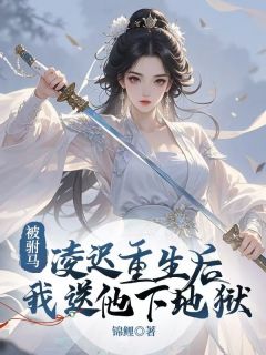 抖音爆款被驸马凌迟重生后，我送他下地狱小说免费阅读