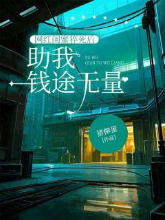 书荒必备网红闺蜜猝死后助我钱途无量全文章节阅读