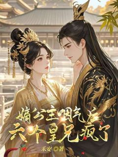 良心推荐嫡公主咽气后，六个皇兄疯了！小说试读