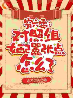 爆款小说穿六零:对照组女配嚣张点怎么了-主角云苏苏杨彩英在线阅读