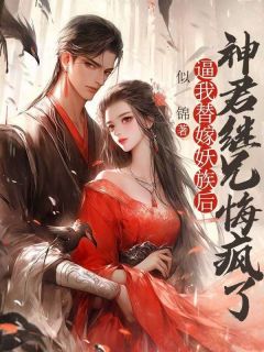 逼我替嫁妖族后,神君继兄悔疯了小说(完结)-临沧临笙温瑶章节阅读