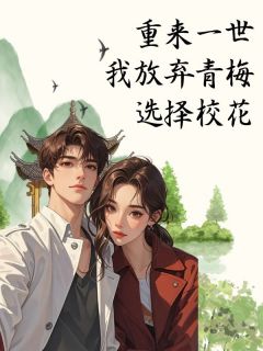 【热文】重来一世我放弃青梅选择校花主角赵嘉伟秦欣然夏薇薇小说全集免费阅读