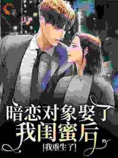 暗恋对象娶了我闺蜜后,我重生了小说(完结版)-虞杳杳何昱在线阅读