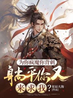 为你疯魔你背刺，躺平你又来求我？全文目录-苏旦武煊小说无弹窗阅读