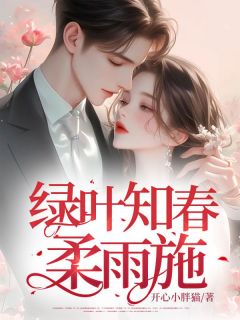 季媛谢元洲小说结局-欧迈阅读网