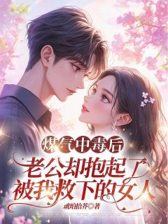 煤气中毒后,老公却抱起了被我救下的女人小说(完整版)-许奕徐钰章节阅读