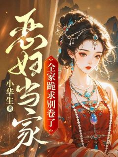 恶妇当家:全家跪求别卷了完整版免费阅读,沈花开裴彦小说大结局在哪看
