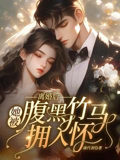 爆款小说离婚后，她被腹黑竹马拥入怀！主角楚今禾周苏臣全文在线完本阅读