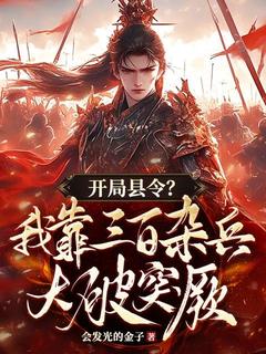 楚萧玉儿主角的小说完结版开局县令？我靠三百杂兵大破突厥全集