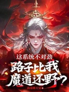 这系统不对劲,路子比我魔道还野?免费阅读全文,主角叶长生冯云儿小说-欧迈阅读网
