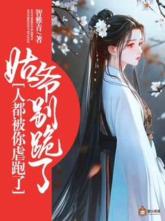 姑爷别跪了，人都被你虐跑了未删减阅读