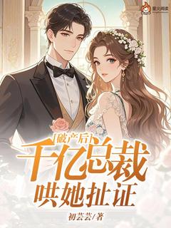 龚雪白绍霆小说破产后，千亿总裁哄她扯证免费阅读