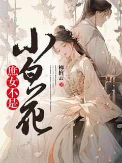 爆款小说由作者柳檀云所创作的我被嫡亲的妹妹下了药在线阅读