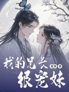 我的兄长很宠妹by龙葵